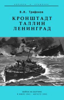 Книга - Кронштадт-Таллин-Ленинград Война на Балтике в июле 1941 – августе 1942 гг.. В И Трифонов - читать в Litvek