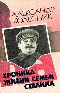 Обложка книги - Хроника жизни семьи Сталина - Александр Колесник