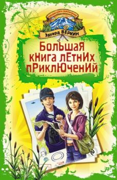 Обложка книги - Большая книга летних приключений - Эдуард Николаевич Веркин