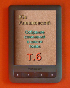 Книга - Собрание сочинений в шести томах. т.6. Юз Алешковский - читать в Litvek