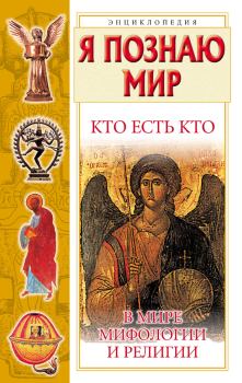 Обложка книги - Кто есть кто в мире мифологии и религии - Виталий Павлович Ситников