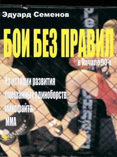 Обложка книги - Бои без правил - Эдуард Евгеньевич Семенов