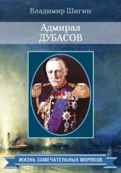 Книга - Адмирал Дубасов. Владимир Виленович Шигин - читать в Litvek