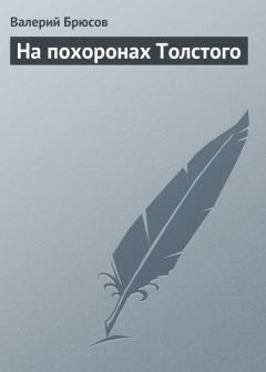 Обложка книги - На похоронах Толстого - Валерий Яковлевич Брюсов