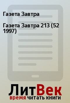 Книга - Газета Завтра 213 (52 1997). Газета Завтра - прочитать в Litvek