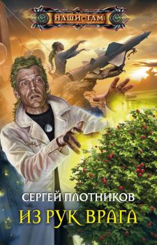 Книга - Из рук врага. Сергей Александрович Плотников - прочитать в Litvek