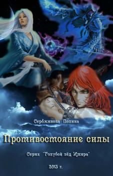 Книга - Противостояние силы (СИ). Полина Сербжинова - читать в Litvek
