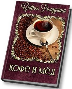 Обложка книги - Кофе и мед [СИ] - Софья Валерьевна Ролдугина