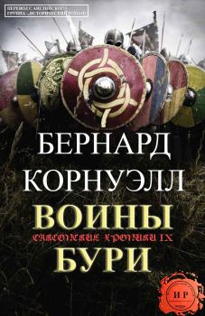 Книга - Воины бури. Бернард Корнуэлл - читать в Litvek