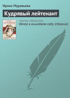 Обложка книги - Кудрявый лейтенант - Ирина Лазаревна Муравьева