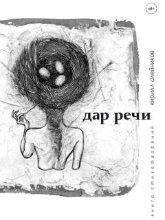 Обложка книги - Дар речи (сборник) - Кирилл Алейников