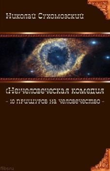 Книга - 10 прищуров на человечество. Николай Михайлович Сухомозский - прочитать в Litvek
