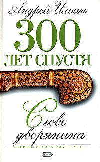 Книга - Слово дворянина. Андрей Александрович Ильичев (Ильин) - прочитать в Litvek