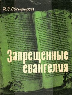 Обложка книги - Запрещенные евангелия - Ирина Сергеевна Свенцицкая