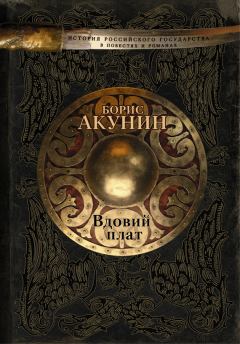 Обложка книги - Вдовий плат (сборник) - Борис Акунин