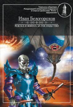 Обложка книги - Маска и война за господство - Иван Белогорохов