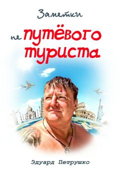 Обложка книги - Заметки непутёвого туриста - Эдуард Петрушко