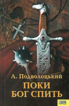 Обложка книги - Поки Бог спить - Андрій Подволоцький
