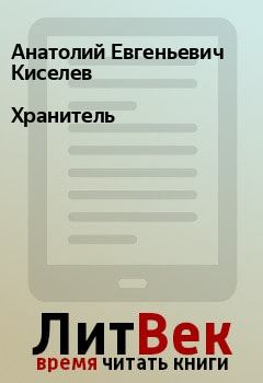 Обложка книги - Хранитель - Анатолий Евгеньевич Киселев