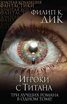 Книга - Игроки с Титана (сборник). Филип Киндред Дик - читать в Litvek