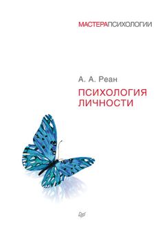 Обложка книги - Психология личности - Артур Александрович Реан