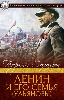 Книга - Ленин и его семья (Ульяновы). Георгий Соломон - читать в Litvek