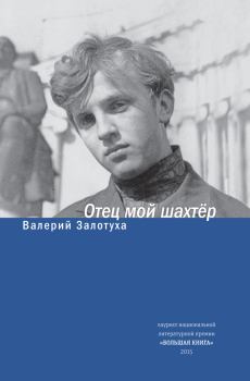 Обложка книги - Отец мой шахтер (сборник) - Валерий Александрович Залотуха