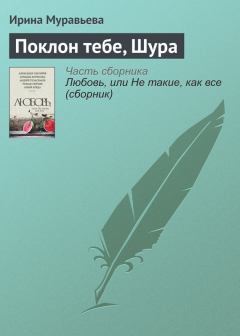 Обложка книги - Поклон тебе, Шура - Ирина Лазаревна Муравьева