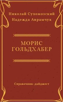 Книга - Гольдхабер Морис. Николай Михайлович Сухомозский - читать в Litvek