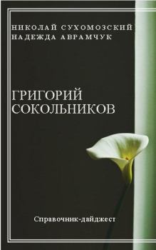 Книга - Сокольников Григорий. Николай Михайлович Сухомозский - читать в Litvek