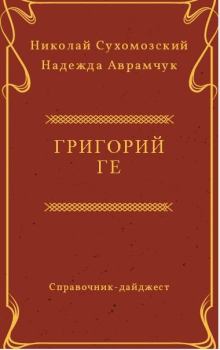 Книга - Ге Григорий. Николай Михайлович Сухомозский - прочитать в Litvek