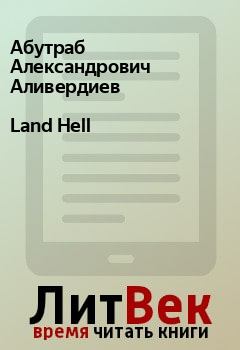 Книга - Land Hell. Абутраб Александрович Аливердиев - читать в Litvek