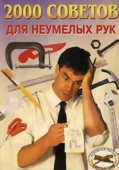 Обложка книги - 2000 советов для неумелых рук - Александр Дмитриевич Байков