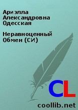 Обложка книги - Неравноценный Обмен (СИ) - Ариэлла Александровна Одесская