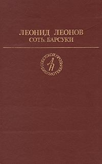 Книга - Барсуки. Леонид Максимович Леонов - читать в Litvek