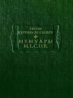 Книга - Мемуары M. L. C. D. R.. Гасьен де Сандра де Куртиль - читать в Litvek