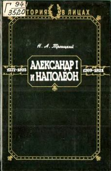 Книга - Александр I и Наполеон. Николай Алексеевич Троицкий - читать в Litvek