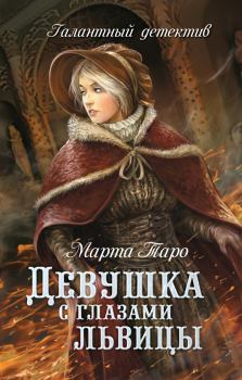 Книга - Девушка с глазами львицы. Марта Таро - читать в Litvek