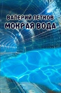 Книга - Мокрая вода. Валерий Петков - читать в Litvek