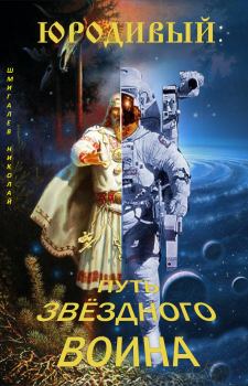 Книга - Юродивый: путь звездного воина. Николай Николаевич Шмигалев - читать в Litvek