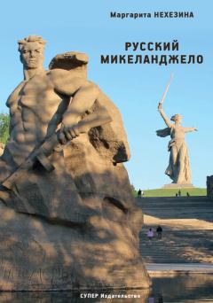 Книга - Русский Микеланджело. Маргарита Нехезина - читать в Litvek