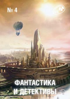 Обложка книги - Фантастика и Детективы, 2013 № 04 - Рафаэль Алоизиус Лафферти