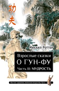 Книга - Взрослые сказки о Гун-Фу. Часть III: Мудрость. Михаил Роттер - читать в Litvek