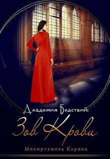 Книга - Академия Бедствий: Зов крови. Карина Микиртумова - читать в Litvek