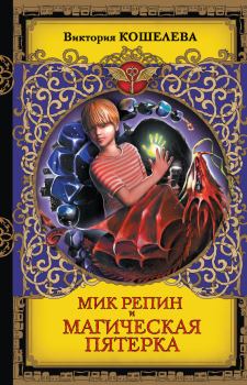 Книга - Мик Репин и Магическая Пятерка. Виктория Сергеевна Кошелева - прочитать в Litvek
