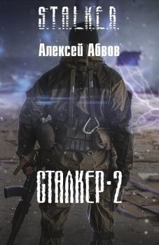 Обложка книги - Сталкер-2 - Алексей Сергеевич Абвов