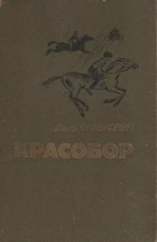 Книга - Алесик едет в Красобор. Даир Федорович Славкович - читать в Litvek