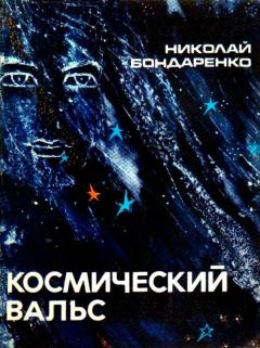 Книга - Космический вальс. Повесть. Николай Алексеевич Бондаренко - читать в Litvek
