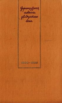 Обложка книги - Французская новелла XX века. 1900–1939 - Маргерит Оду