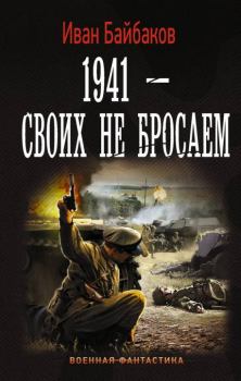 Книга - 1941 – Своих не бросаем. Иван Петрович Байбаков - читать в ЛитВек